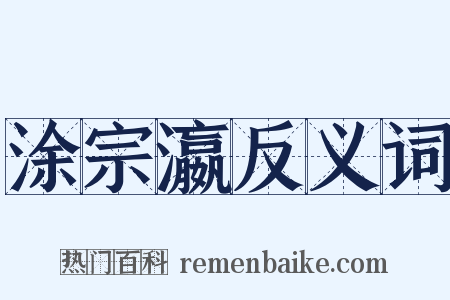 涂宗瀛反义词是什么意思的图片